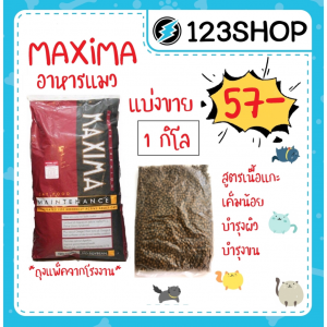 MAXIMA อาหารแมว 1 กิโล